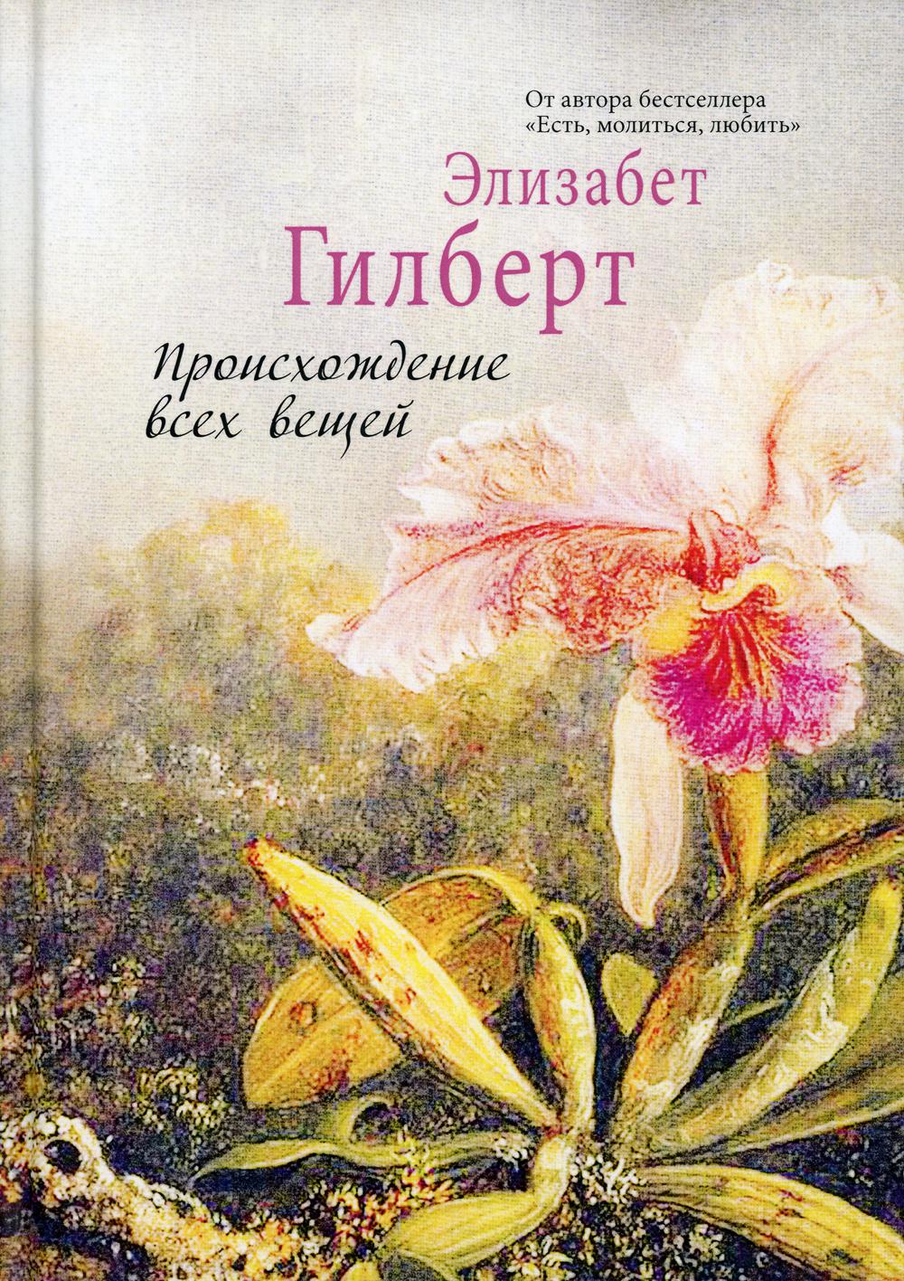 

Происхождение всех вещей: роман