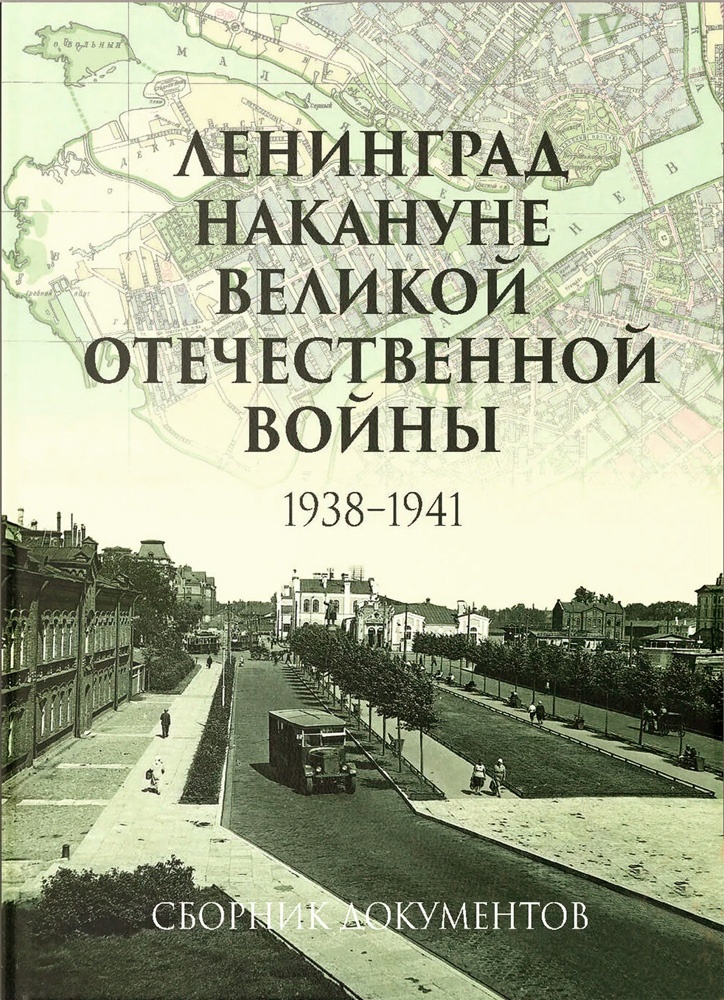 Ленинград накануне Великой Отечественной войны 1938-1941
