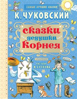 

Сказки дедушки Корнея