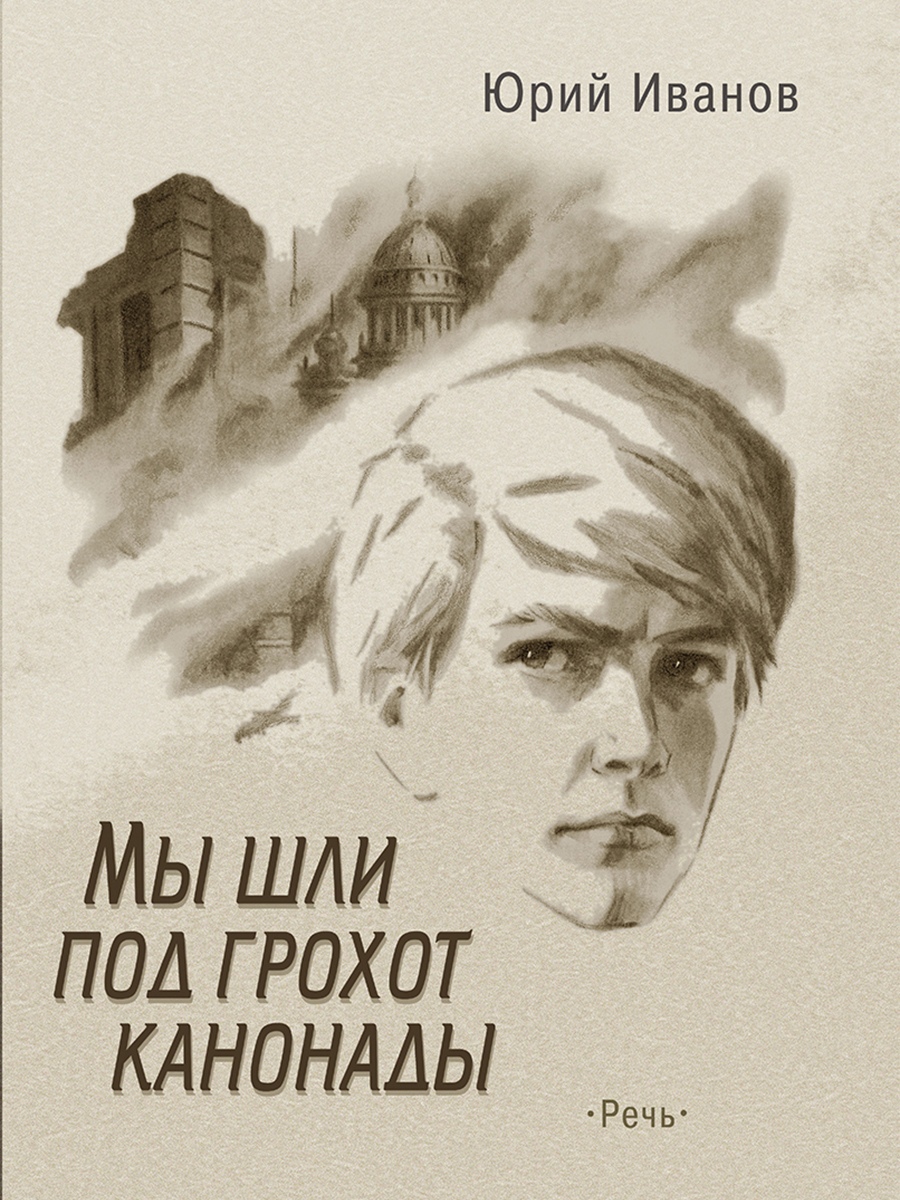 

Мы шли под грохот канонады