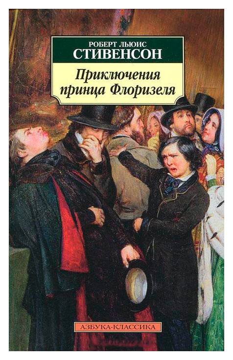 

Приключения принца Флоризеля