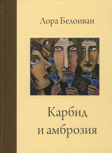 

Карбид и амброзия