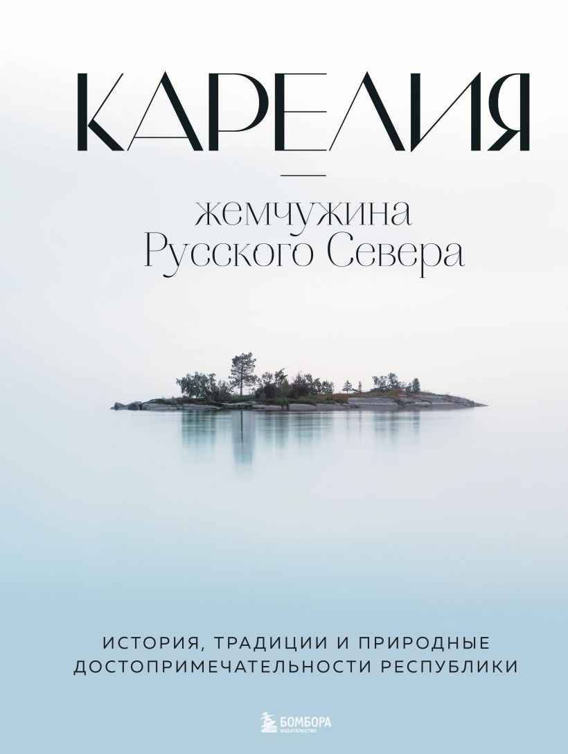 

Карелия — жемчужина Русского Севера. История, традиции и природные достопримечательности республики