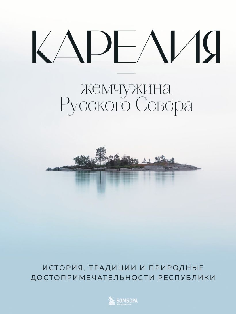 Карелия — жемчужина Русского Севера. История, традиции и природные достопримечательности республики