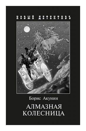 

Алмазная колесница