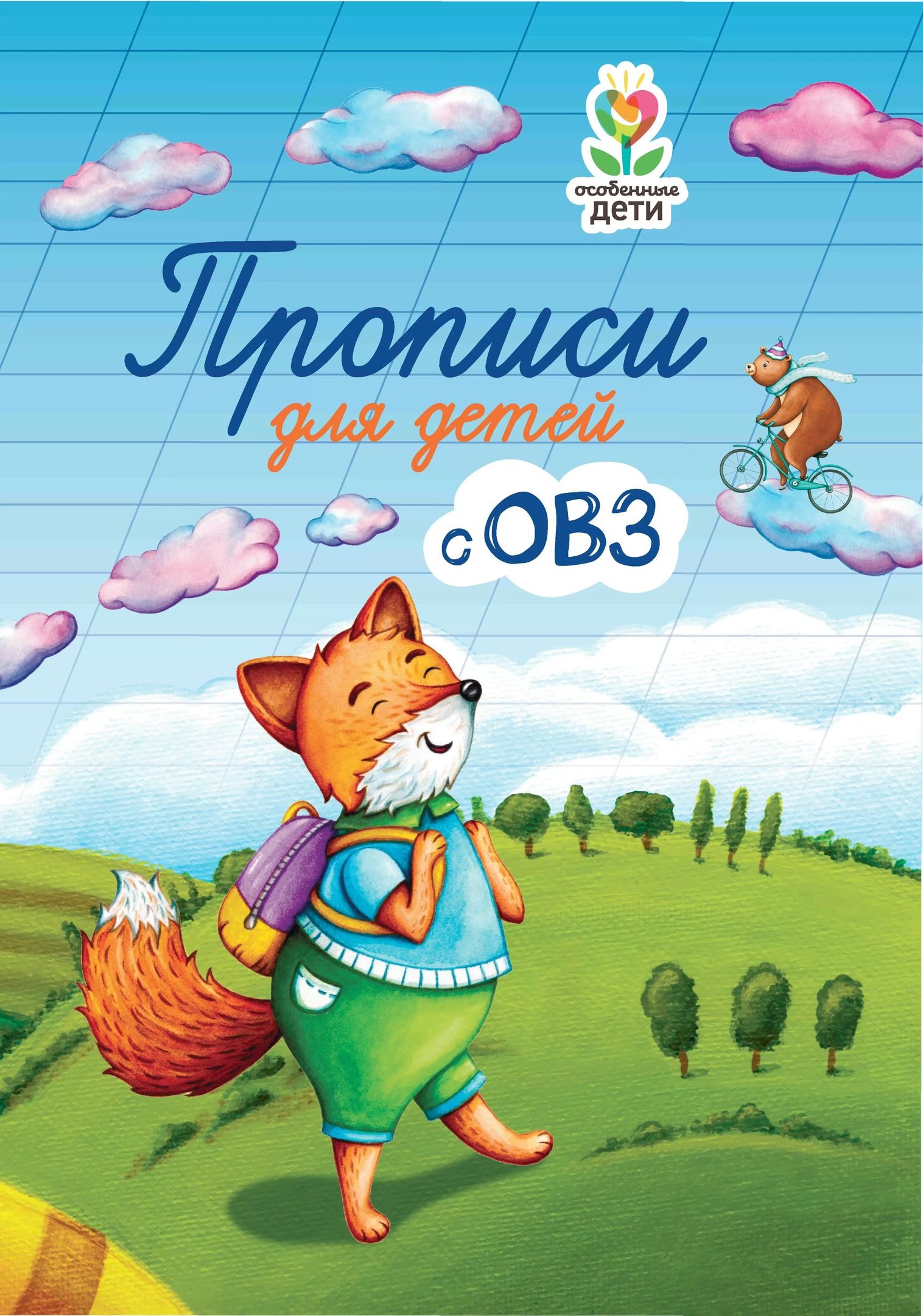

Прописи для детей с ОВЗ