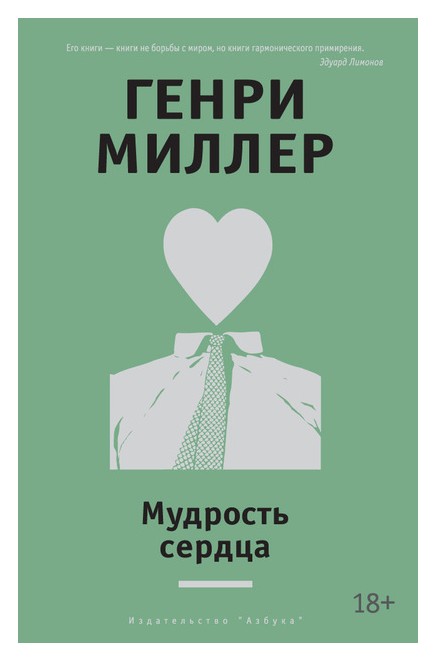 

Мудрость сердца