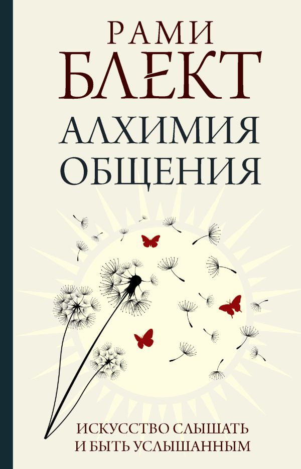 

Аллхимия общения. Искусство слышать и быть услышанным