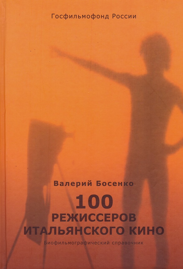 

100 режиссеров итальянского кино
