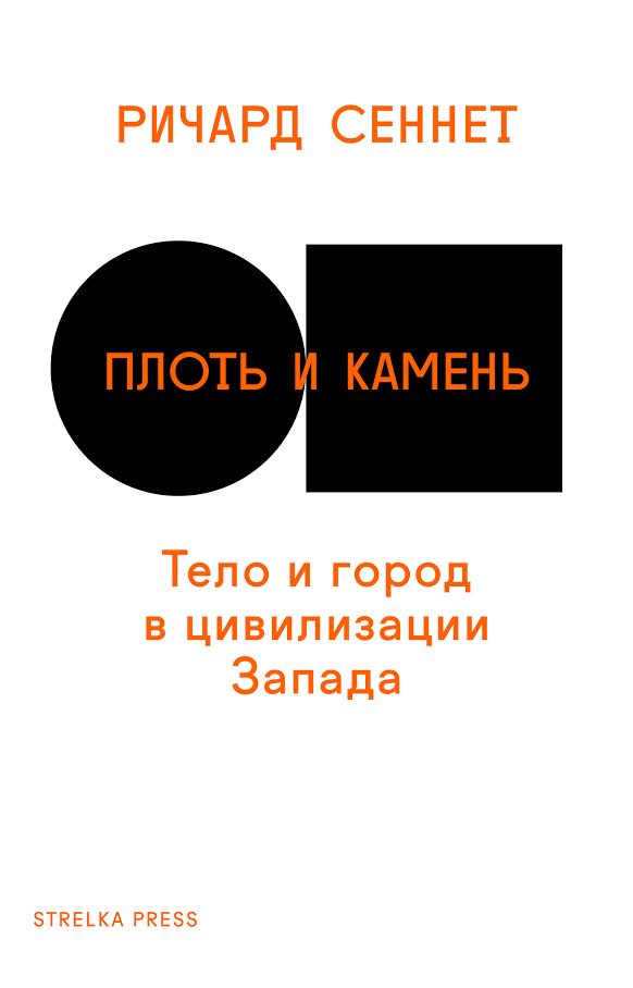

Плоть и камень. Тело и город в западной цивилизации