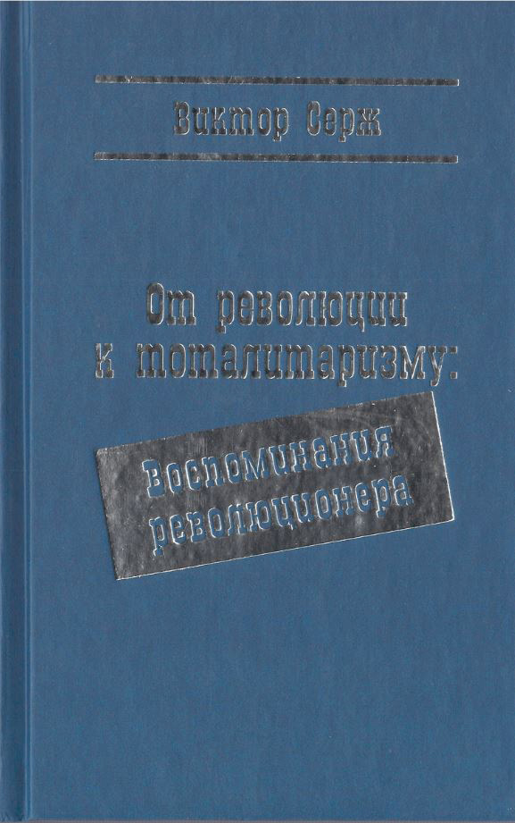 

От революции к тоталитаризму
