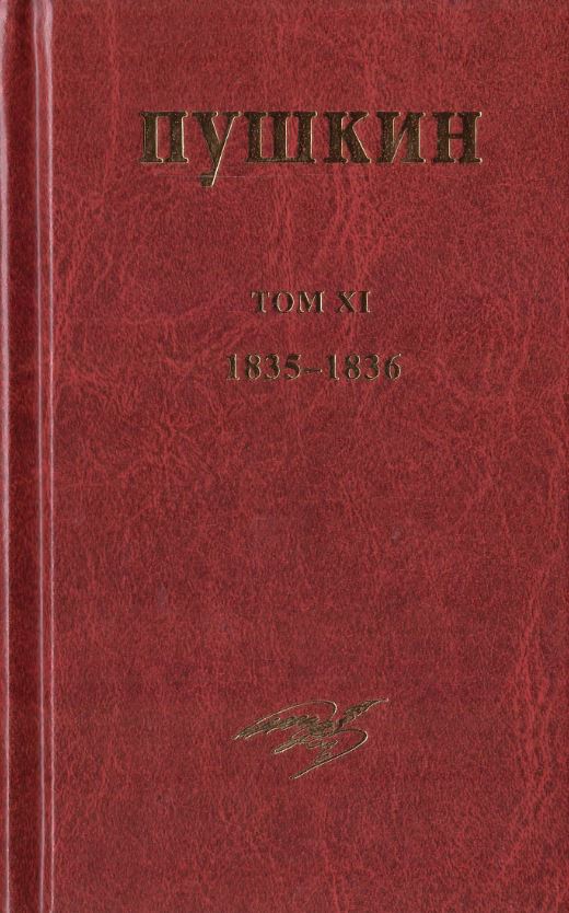 

Собрание сочинений. Том XI. 1835-1836