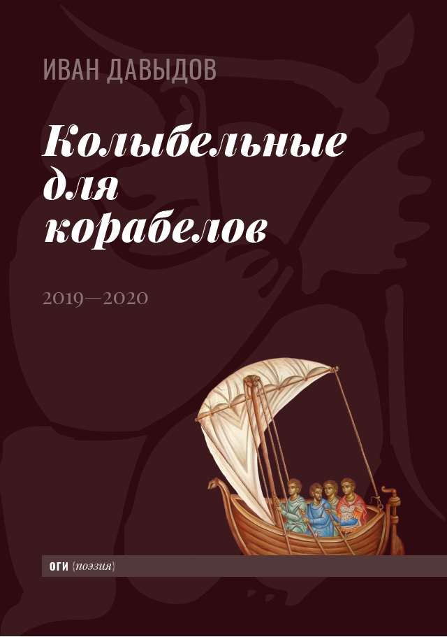 

Колыбельные для корабелов: 2019—2020