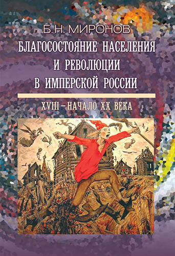 

Благосостояние населения и революции в имперской России
