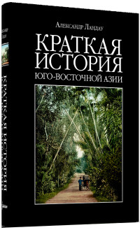 

Краткая история Юго-Восточной Азии