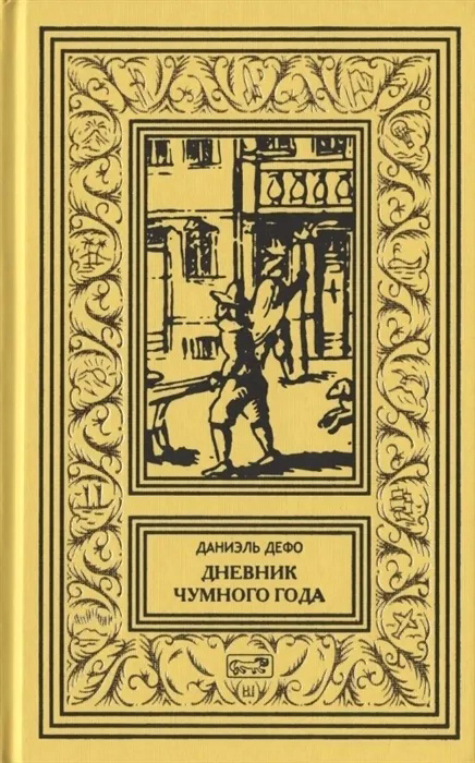 

Дневник чумного года