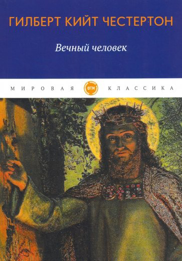 

Вечный человек: трактат