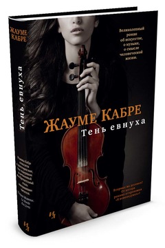 

Тень евнуха