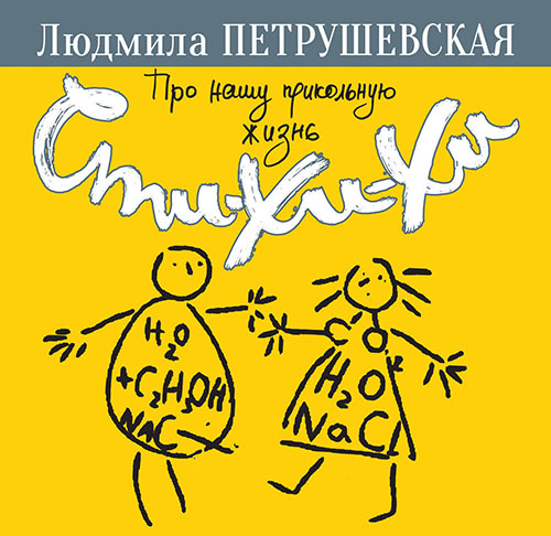 

Про нашу прикольную жизнь. Сти-хи-хи