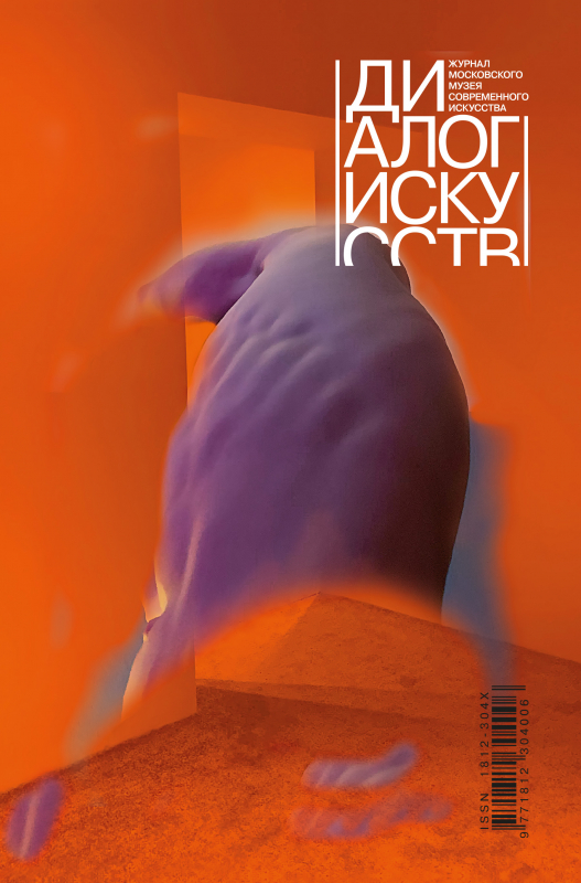 

Журнал «Диалог Искусств» №4 2022
