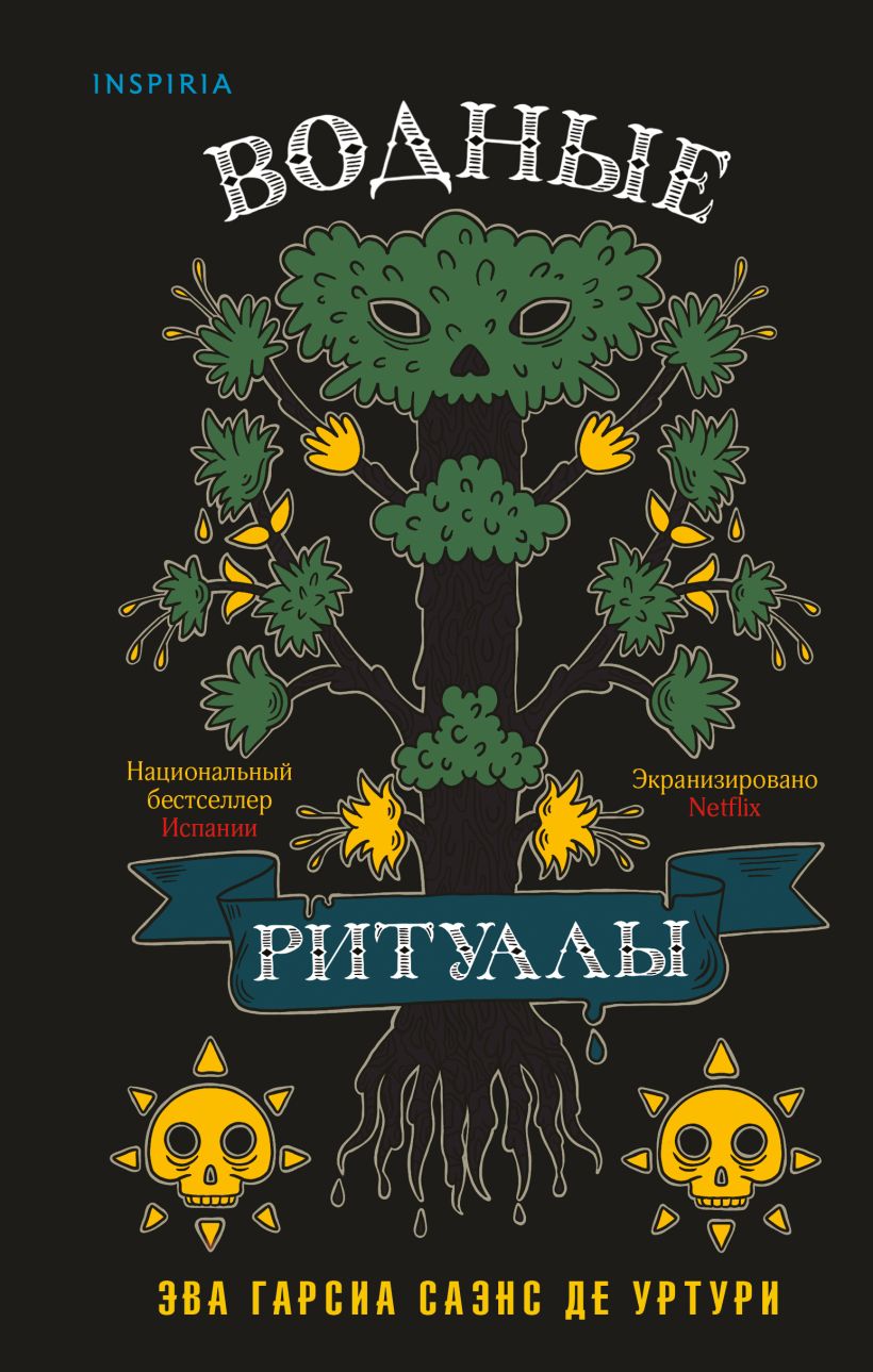 

Водные ритуалы (Белый город #2)
