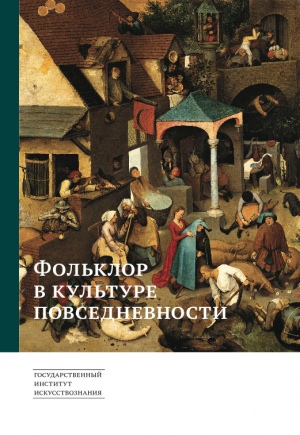 

Фольклор в культуре повседневности