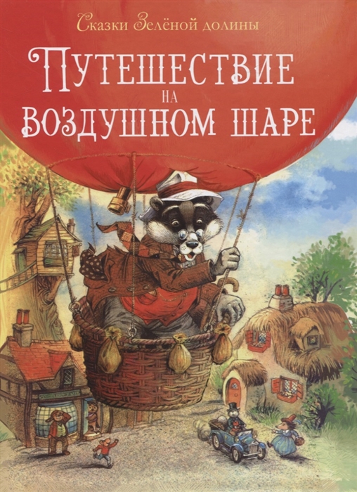 

Путешествие на воздушном шаре
