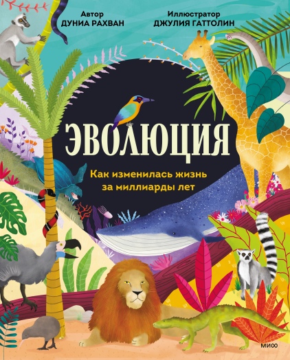 

Эволюция. Как изменилась жизнь за миллиарды лет