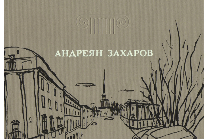 

Андреян Захаров + эстампами