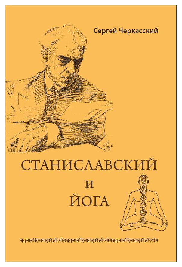 

Станиславский и йога