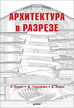 

Архитектура в разрезе