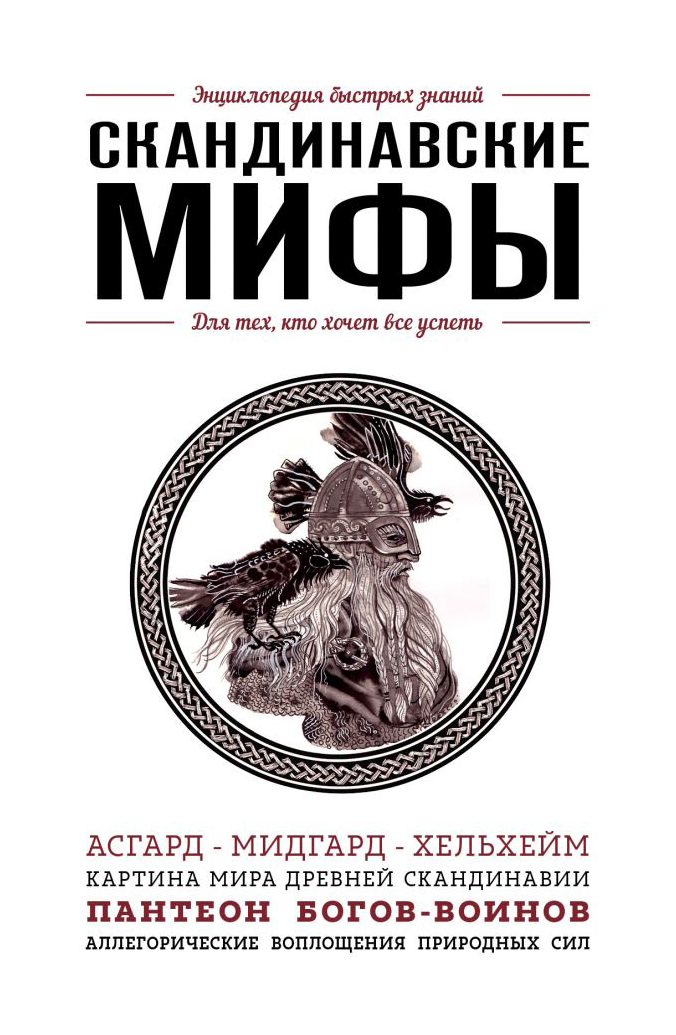 

Скандинавские мифы