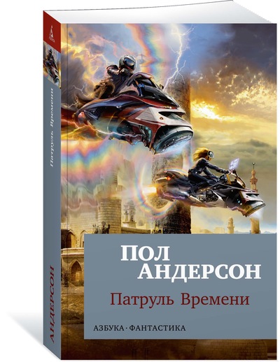 

Патруль Времени. Кн. 1