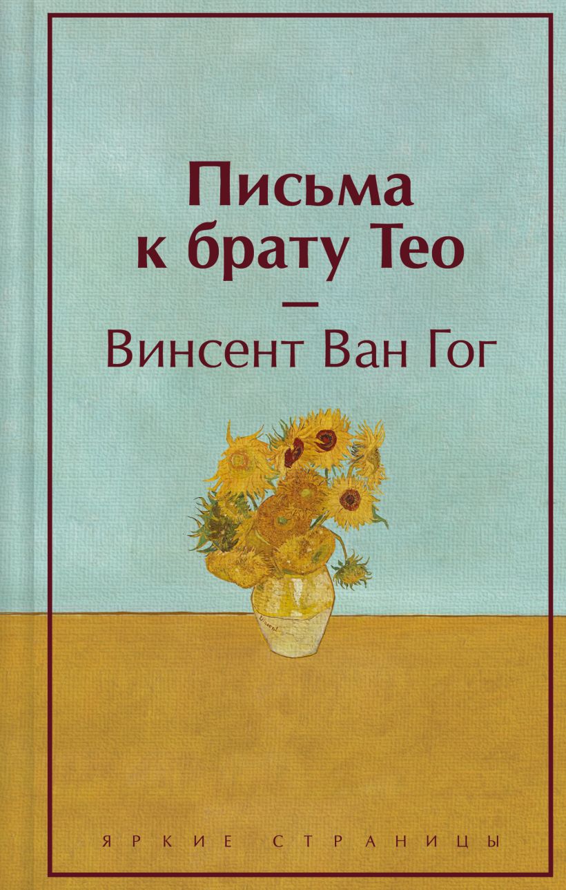 

Письма к брату Тео (лимит. дизайн)