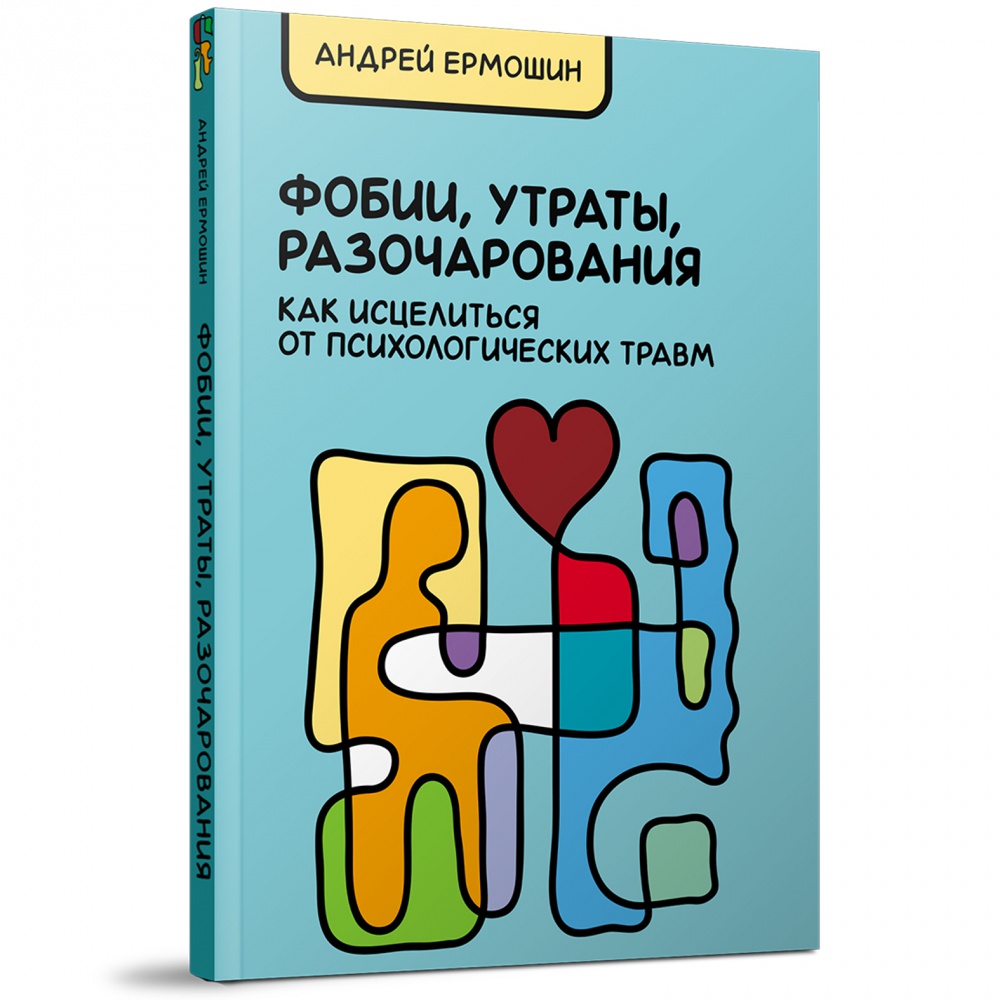 

Фобии, утраты, разочарования