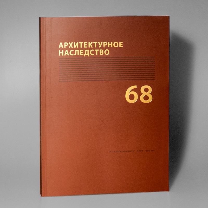 

Архитектурное наследство вып. 68