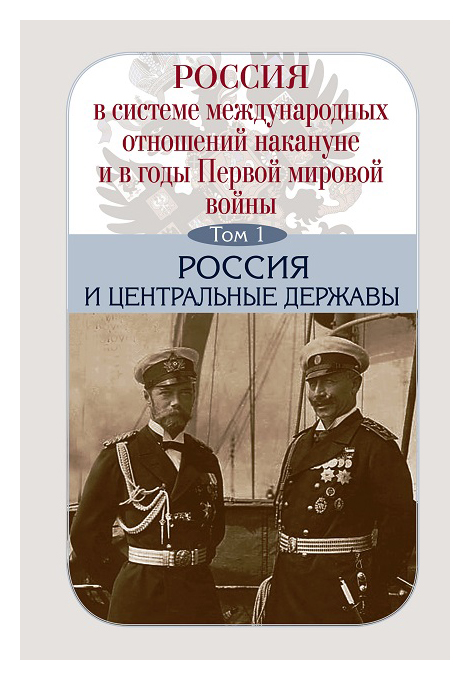  - Россия в системе международных отношений накануне и в годы Первой мировой войны т1-3