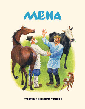 

Мена