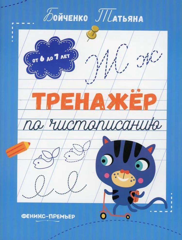 

Тренажер по чистописанию от 6 до 7 лет