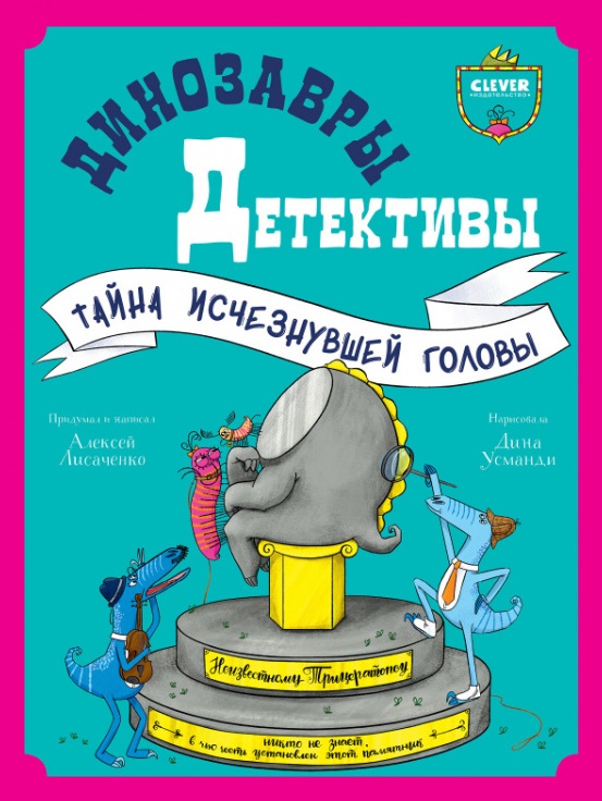 

Динозавры-детективы. Тайна исчезнувшей головы
