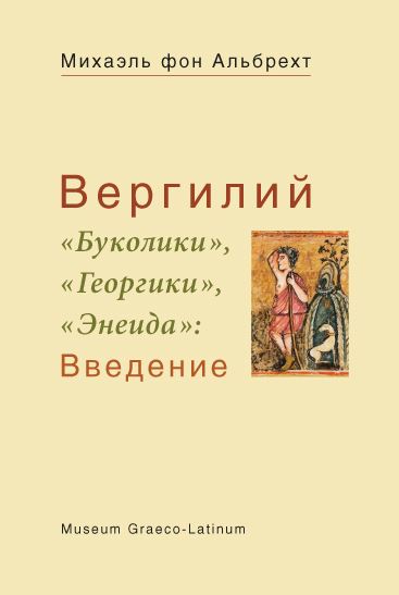 

"Вергилий". "Буколики". "Георгики", "Энеида": Введение
