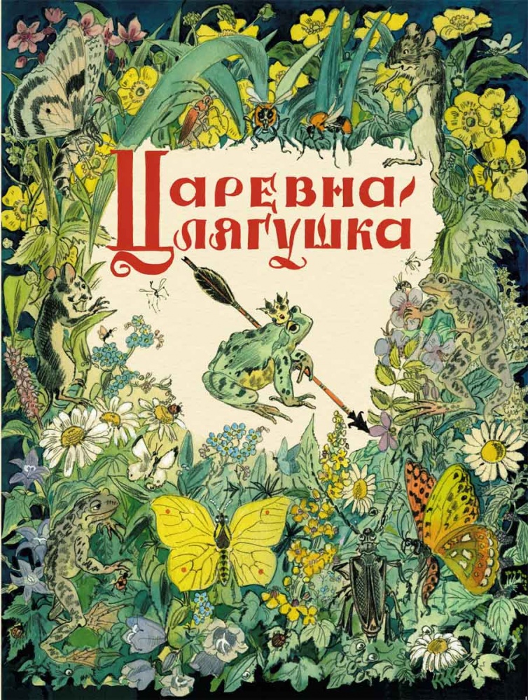 

Царевна-лягушка