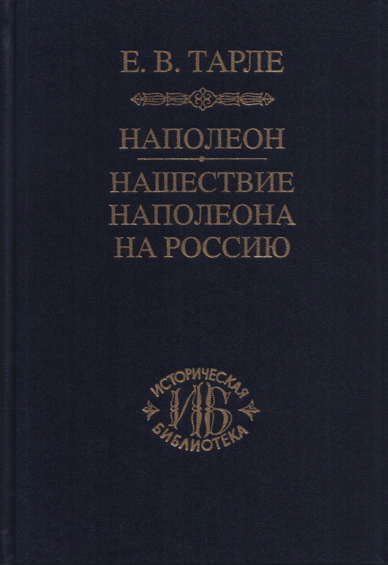 Тарле Е.В. - Наполеон. Нашествие Наполеона на Россию