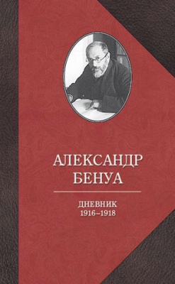 

Дневник. 1916-1918.