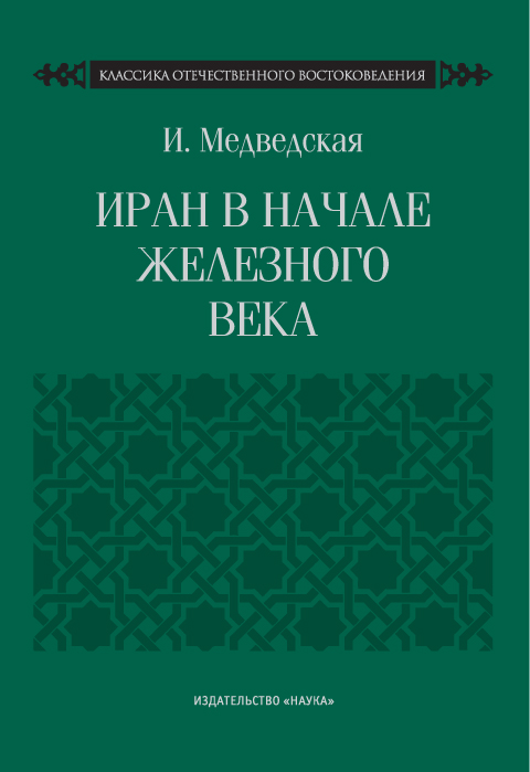 Медведская И. - Иран в начале железного века