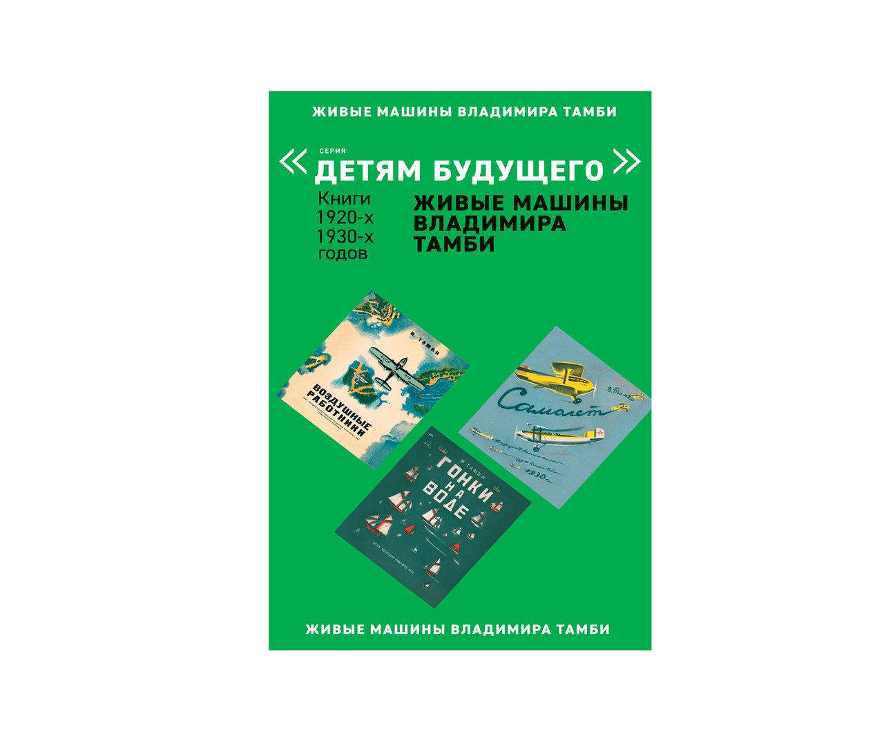 

Детям будущего «Живые машины В. Тамби» (комп. 6 кн)