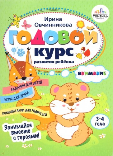 

Годовой курс развития внимания у ребенка. 3-4 года