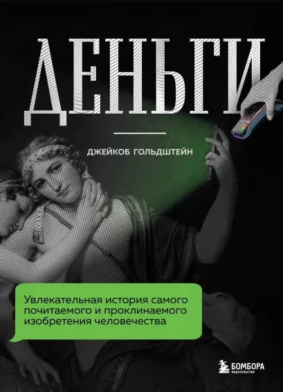 

Деньги. Увлекательная история самого почитаемого и проклинаемого изобретения человечества