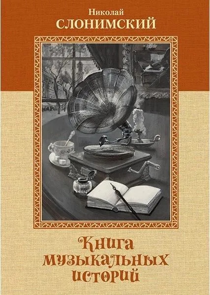 

Книга музыкальных историй