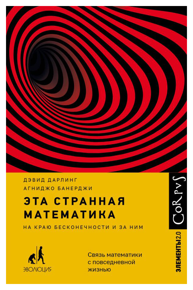 

Эта странная математика